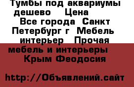 Тумбы под аквариумы дешево. › Цена ­ 500 - Все города, Санкт-Петербург г. Мебель, интерьер » Прочая мебель и интерьеры   . Крым,Феодосия